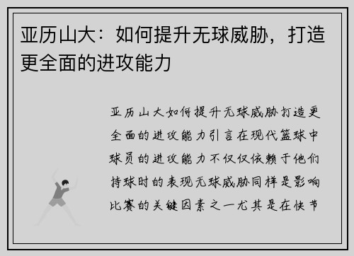 亚历山大：如何提升无球威胁，打造更全面的进攻能力