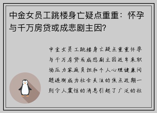 中金女员工跳楼身亡疑点重重：怀孕与千万房贷或成悲剧主因？