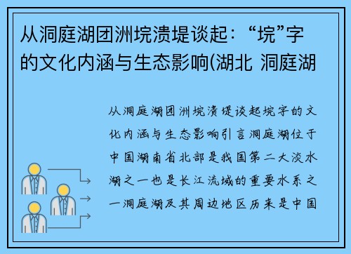 从洞庭湖团洲垸溃堤谈起：“垸”字的文化内涵与生态影响(湖北 洞庭湖)