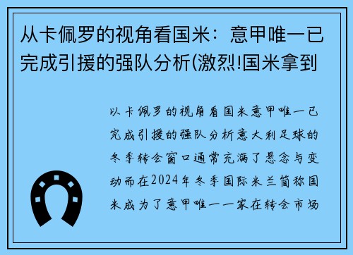 从卡佩罗的视角看国米：意甲唯一已完成引援的强队分析(激烈!国米拿到榜首体验卡 意甲冠军之争逐渐白热化)