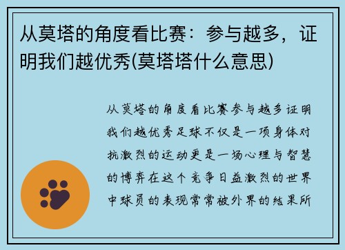从莫塔的角度看比赛：参与越多，证明我们越优秀(莫塔塔什么意思)