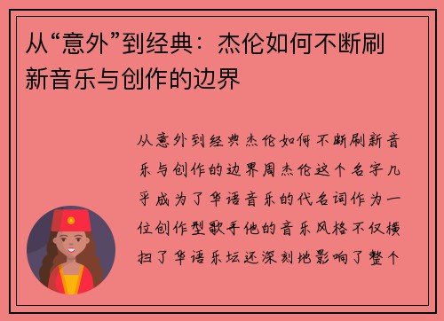 从“意外”到经典：杰伦如何不断刷新音乐与创作的边界