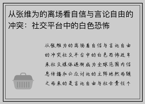 从张维为的离场看自信与言论自由的冲突：社交平台中的白色恐怖