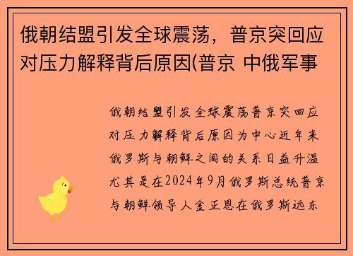俄朝结盟引发全球震荡，普京突回应对压力解释背后原因(普京 中俄军事结盟)