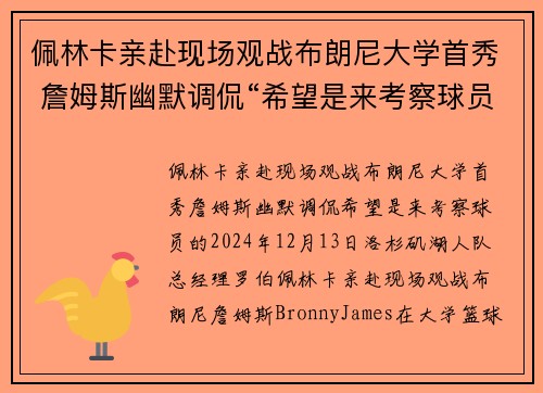 佩林卡亲赴现场观战布朗尼大学首秀 詹姆斯幽默调侃“希望是来考察球员的”