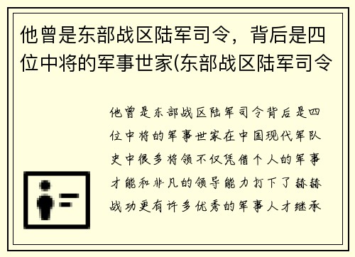 他曾是东部战区陆军司令，背后是四位中将的军事世家(东部战区陆军司令员)