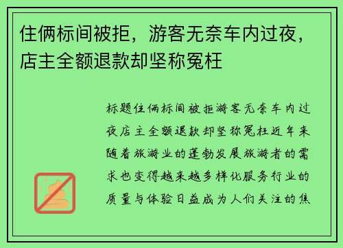 住俩标间被拒，游客无奈车内过夜，店主全额退款却坚称冤枉