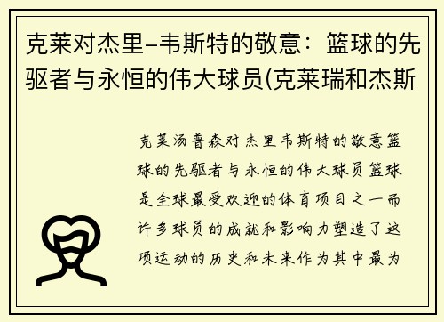 克莱对杰里-韦斯特的敬意：篮球的先驱者与永恒的伟大球员(克莱瑞和杰斯)