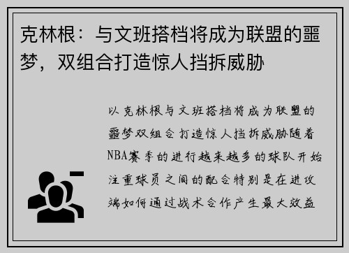 克林根：与文班搭档将成为联盟的噩梦，双组合打造惊人挡拆威胁