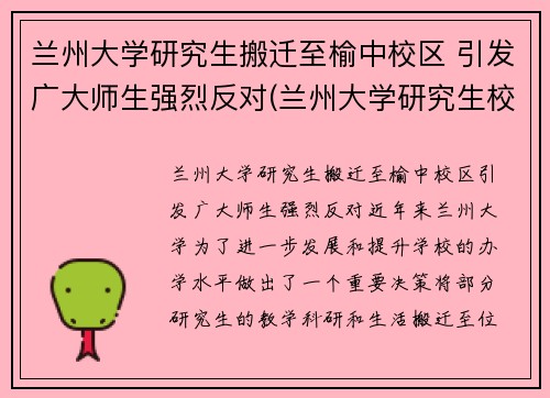 兰州大学研究生搬迁至榆中校区 引发广大师生强烈反对(兰州大学研究生校区地址)