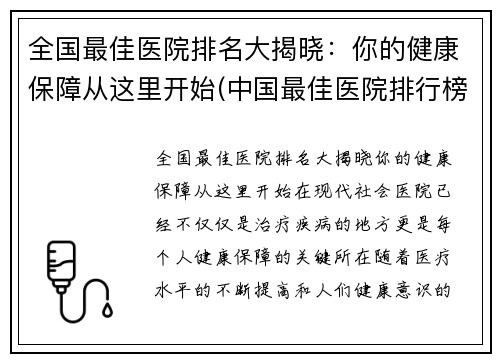 全国最佳医院排名大揭晓：你的健康保障从这里开始(中国最佳医院排行榜2019)