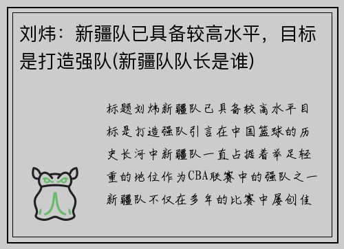 刘炜：新疆队已具备较高水平，目标是打造强队(新疆队队长是谁)