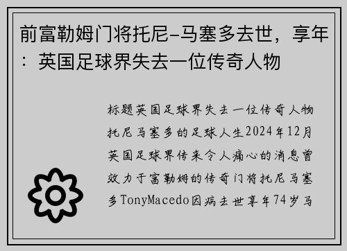 前富勒姆门将托尼-马塞多去世，享年：英国足球界失去一位传奇人物