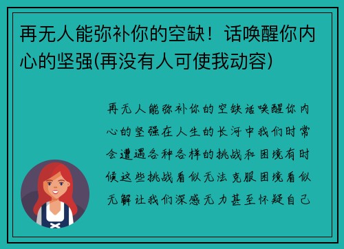 再无人能弥补你的空缺！话唤醒你内心的坚强(再没有人可使我动容)