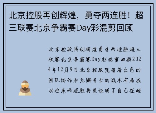北京控股再创辉煌，勇夺两连胜！超三联赛北京争霸赛Day彩混剪回顾