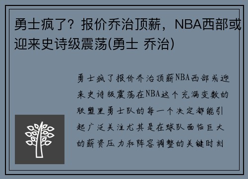 勇士疯了？报价乔治顶薪，NBA西部或迎来史诗级震荡(勇士 乔治)