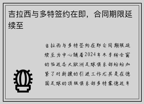 吉拉西与多特签约在即，合同期限延续至