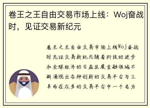 卷王之王自由交易市场上线：Woj奋战时，见证交易新纪元