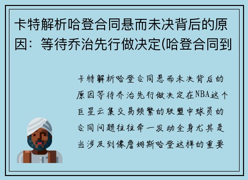 卡特解析哈登合同悬而未决背后的原因：等待乔治先行做决定(哈登合同到期了吗)