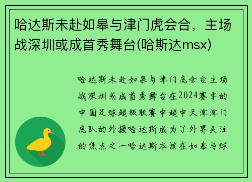 哈达斯未赴如皋与津门虎会合，主场战深圳或成首秀舞台(哈斯达msx)