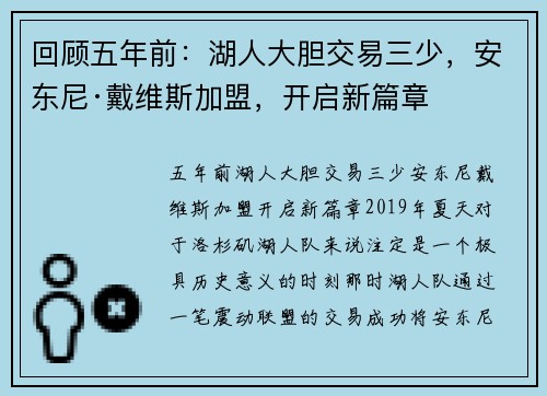 回顾五年前：湖人大胆交易三少，安东尼·戴维斯加盟，开启新篇章