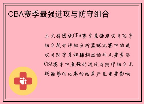 CBA赛季最强进攻与防守组合