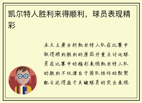 凯尔特人胜利来得顺利，球员表现精彩