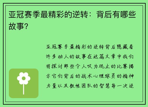 亚冠赛季最精彩的逆转：背后有哪些故事？