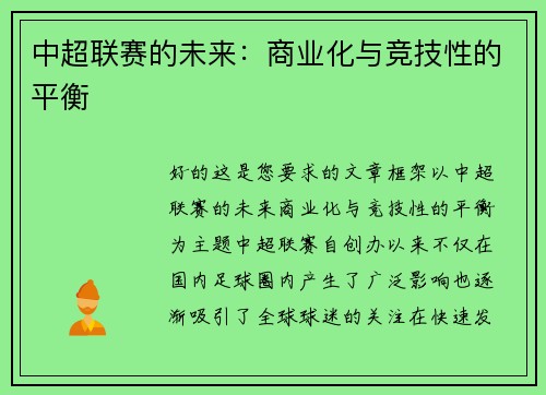 中超联赛的未来：商业化与竞技性的平衡