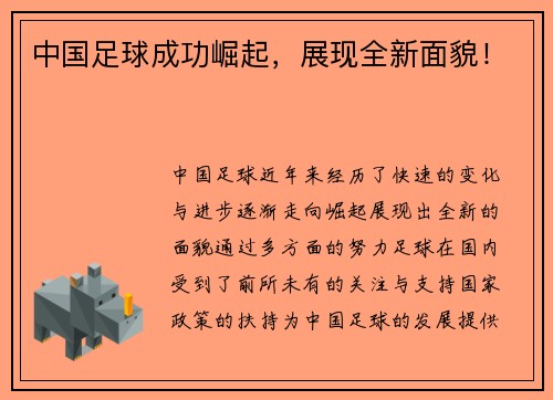 中国足球成功崛起，展现全新面貌！
