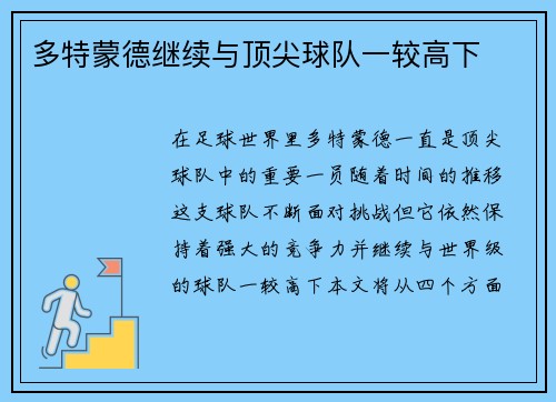 多特蒙德继续与顶尖球队一较高下