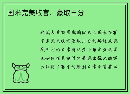 国米完美收官，豪取三分