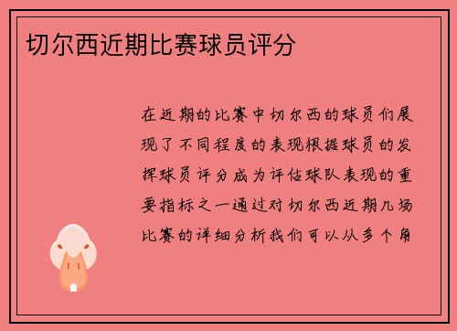 切尔西近期比赛球员评分