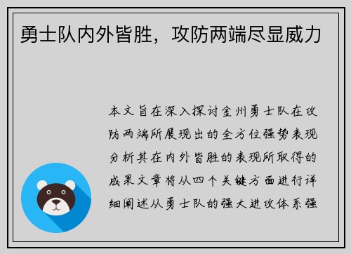 勇士队内外皆胜，攻防两端尽显威力