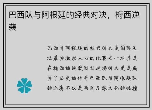 巴西队与阿根廷的经典对决，梅西逆袭