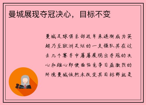曼城展现夺冠决心，目标不变