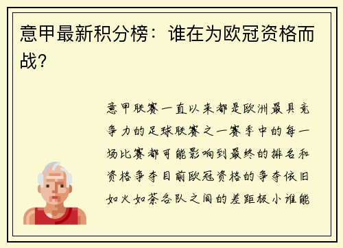 意甲最新积分榜：谁在为欧冠资格而战？