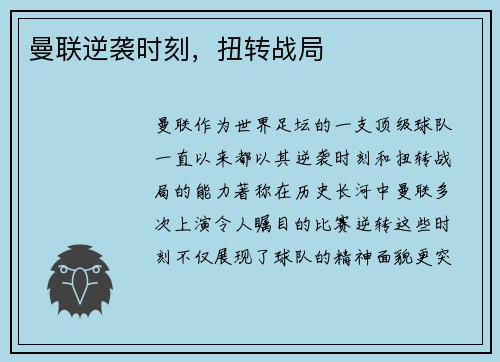 曼联逆袭时刻，扭转战局