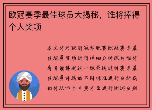 欧冠赛季最佳球员大揭秘，谁将捧得个人奖项