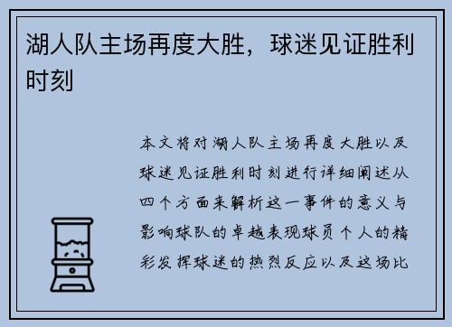 湖人队主场再度大胜，球迷见证胜利时刻