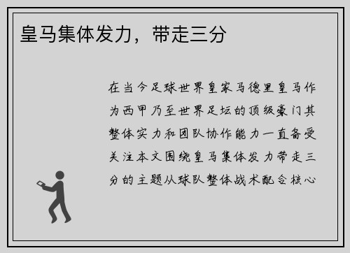 皇马集体发力，带走三分
