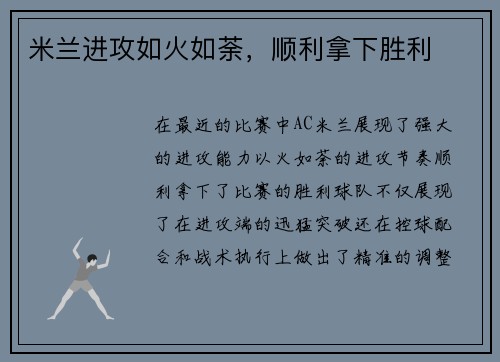 米兰进攻如火如荼，顺利拿下胜利