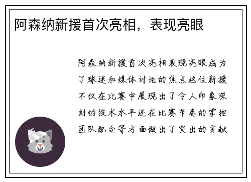 阿森纳新援首次亮相，表现亮眼