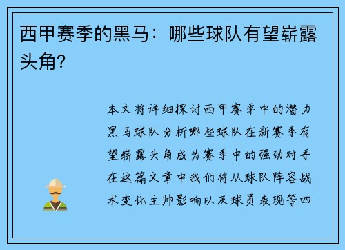 西甲赛季的黑马：哪些球队有望崭露头角？