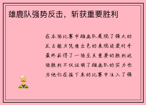 雄鹿队强势反击，斩获重要胜利