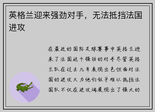 英格兰迎来强劲对手，无法抵挡法国进攻