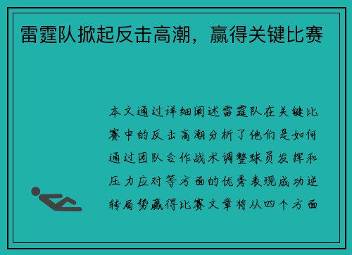 雷霆队掀起反击高潮，赢得关键比赛