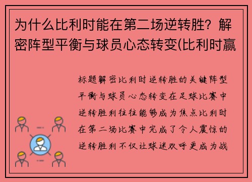 为什么比利时能在第二场逆转胜？解密阵型平衡与球员心态转变(比利时赢了没)