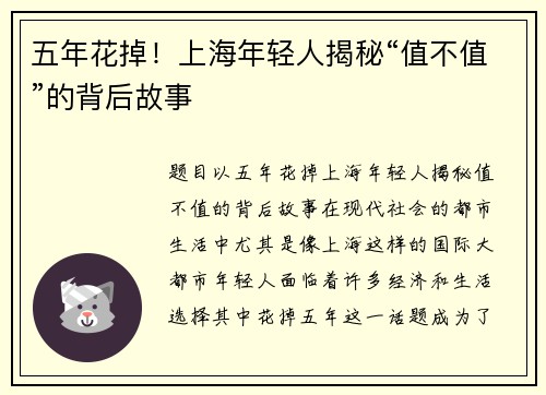 五年花掉！上海年轻人揭秘“值不值”的背后故事