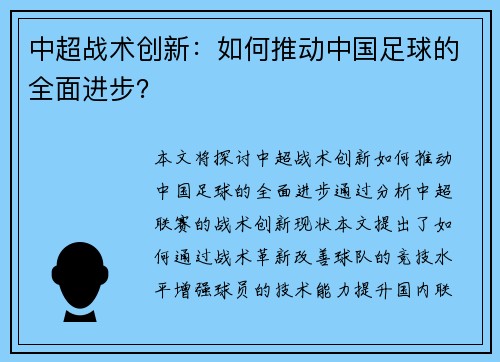 中超战术创新：如何推动中国足球的全面进步？